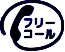 フリーコール