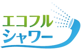 エコフルシャワー